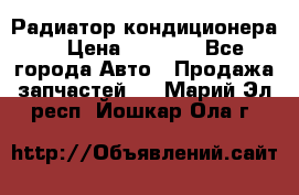 Радиатор кондиционера  › Цена ­ 2 500 - Все города Авто » Продажа запчастей   . Марий Эл респ.,Йошкар-Ола г.